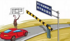 驾照实习期内上高速会有什么惩罚