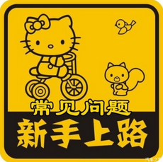 新手上路经常会犯5个错误