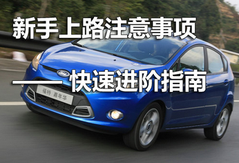 新手开车5大注意点