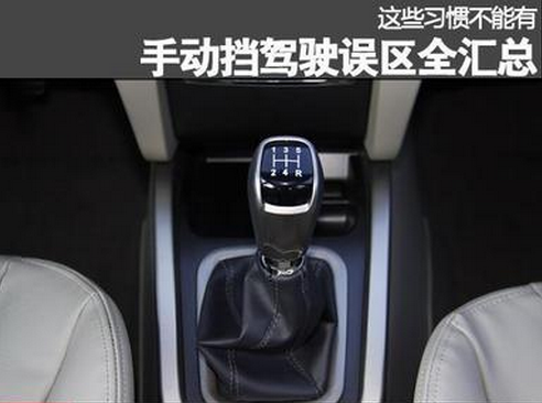 新手驾驶手动挡汽车9大误区