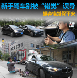 新手开车必须知道的10个错觉