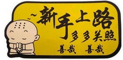 新手驾车要注意些什么