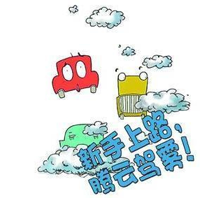 新手上高速应该注意什么