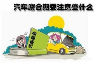新手磨合期需要注意什么事项