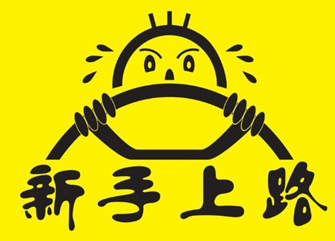 新手开车上路有哪些技巧