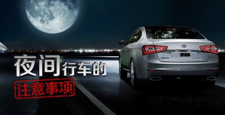 新手夜间开车需要注意哪些问题  夜间开车注意事项