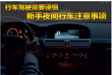 新手夜间开车注意事项 第1张-库车驾校排名-报名电话-价格表-考驾照流程-科目考试技巧