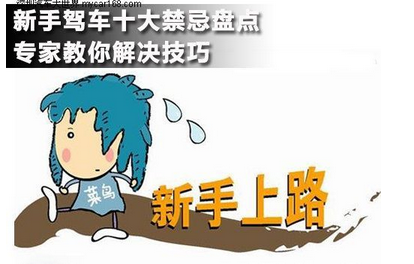 新手开车10大禁忌与解决办法