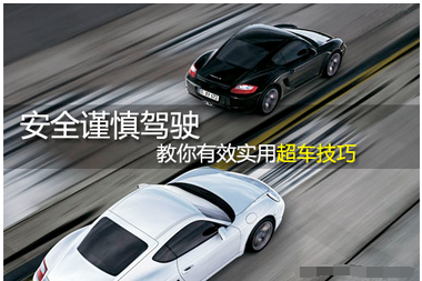 新手上路超车技巧解析