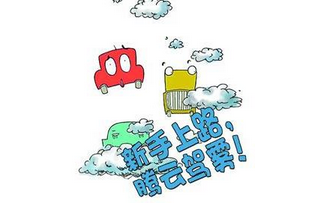 新手上高速需要注意的事项