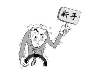 新手上路需要注意的事项