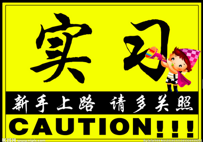 新手上路常见误区