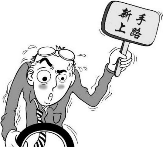 新手起步不熄火的诀窍【新手必看】