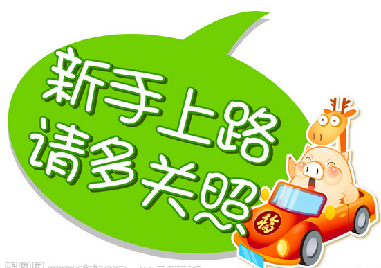 新手上路开车技巧汇总