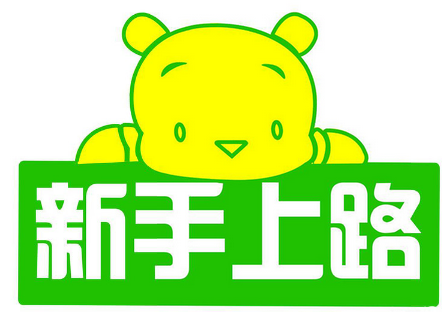 新手开车注意事项 上路莫慌张