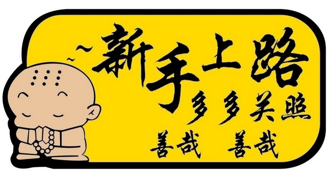 新手上路常遇到的10个问题