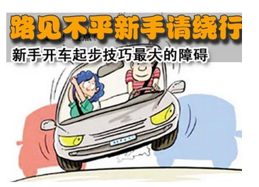新手上路开车起步技巧