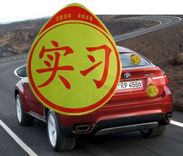 新手上高速需要什么样的司机陪同