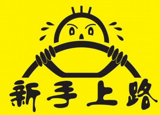 新手高速这样开车很傻很错误