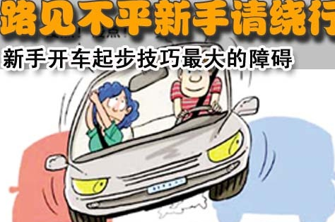 新手上路开车必看技巧大全