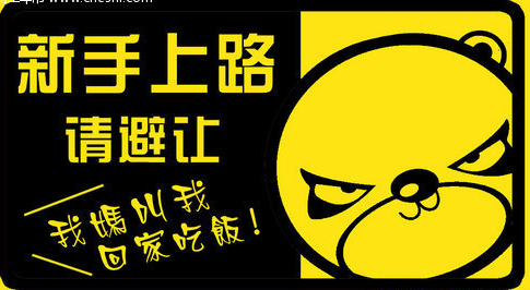 新手上路如何调整心态