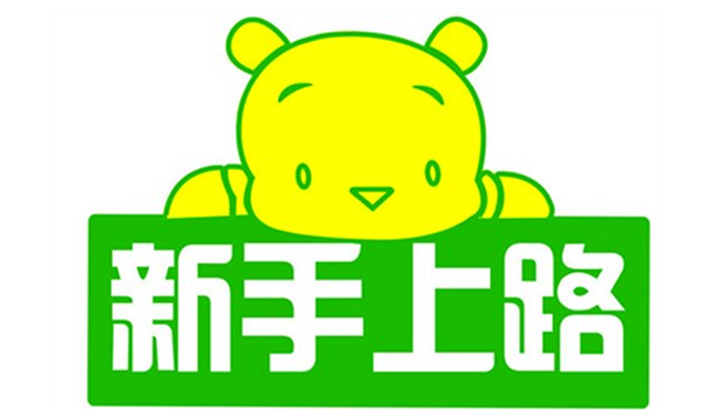 新手上路经常出现的情况