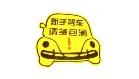 新手起步停车标准操作顺序