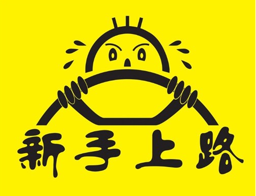 新手领取实习标志要钱吗