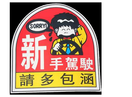 新手实习标志的使用方法