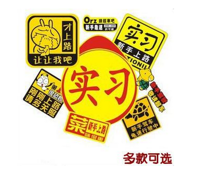 新手上路为什么要贴实习标志