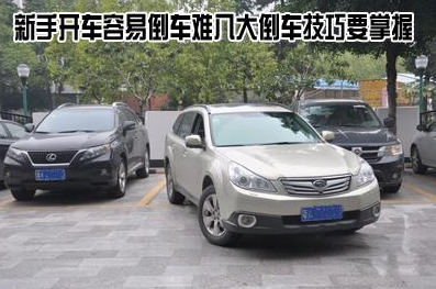 新手开车容易倒车难怎么解决