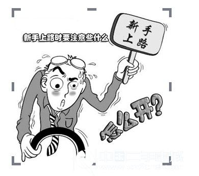 新手上路前应注意什么