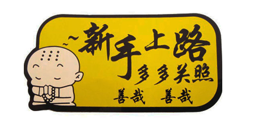 新手开车要学习哪些技巧