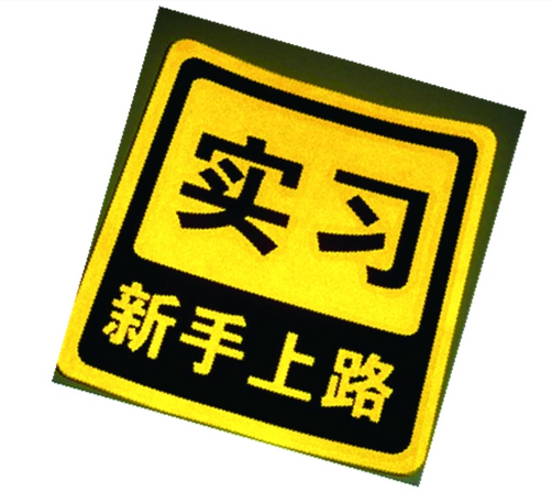 新手实习期开车有什么规定