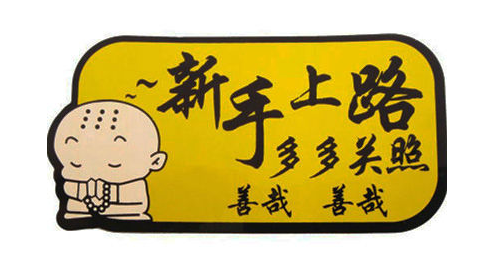 新手上路12点注意事项