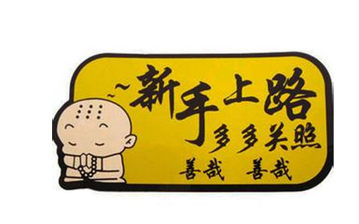 新手实习期开车注意事项