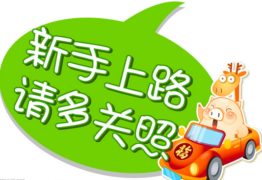 新手初次上路注意事项