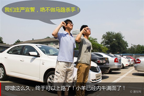 新手司机攻略 小卫和小羊的上路初体验