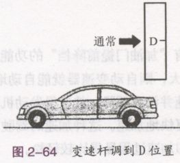 自动档汽车的行驶与换档操作要领