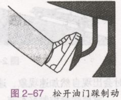 自动档汽车的加、减速操作要领