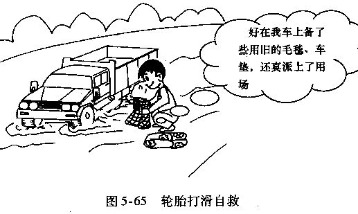 货车、汽车泥泞路段驾驶技巧