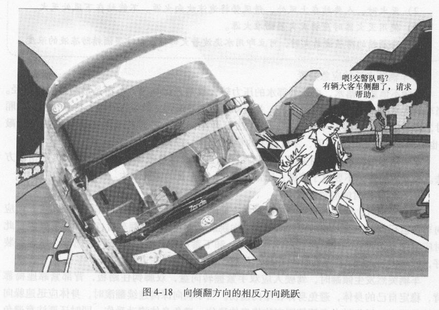 车辆倾翻时的应急处置
