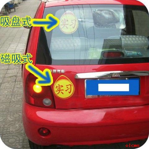 新司机将“实习”标志贴在车后