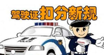 2019新手驾照扣分规定有哪些