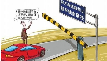 c1驾驶证新手在实习期内上高速如何处罚