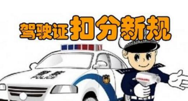 驾驶证扣分是怎么算的