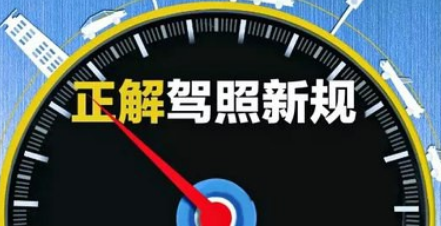 2019年7月1日驾照新规