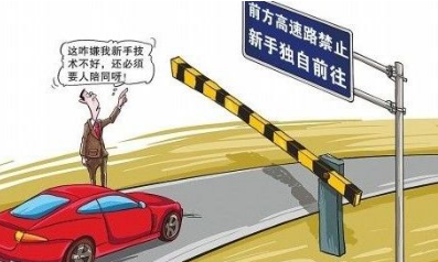 2019驾照不满一年上高速处罚规定