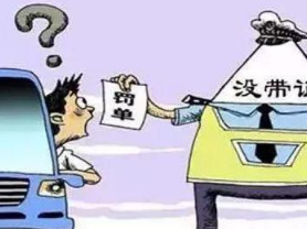 驾驶证没带怎么处罚