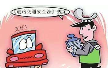 开车忘带驾照怎么处罚 开车忘带驾照怎么办